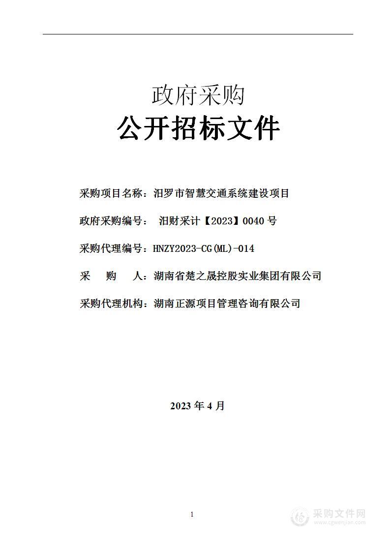 汨罗市智慧交通系统建设项目