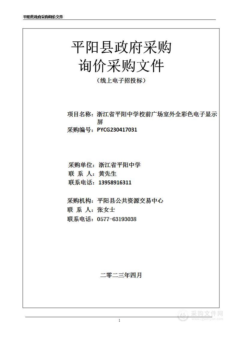 浙江省平阳中学校前广场室外全彩色电子显示屏