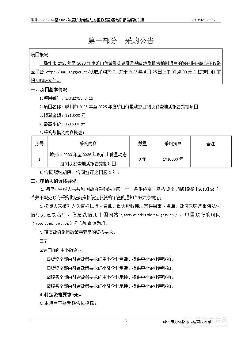 嵊州市2023年至2026年度矿山储量动态监测及勘查地质报告编制项目