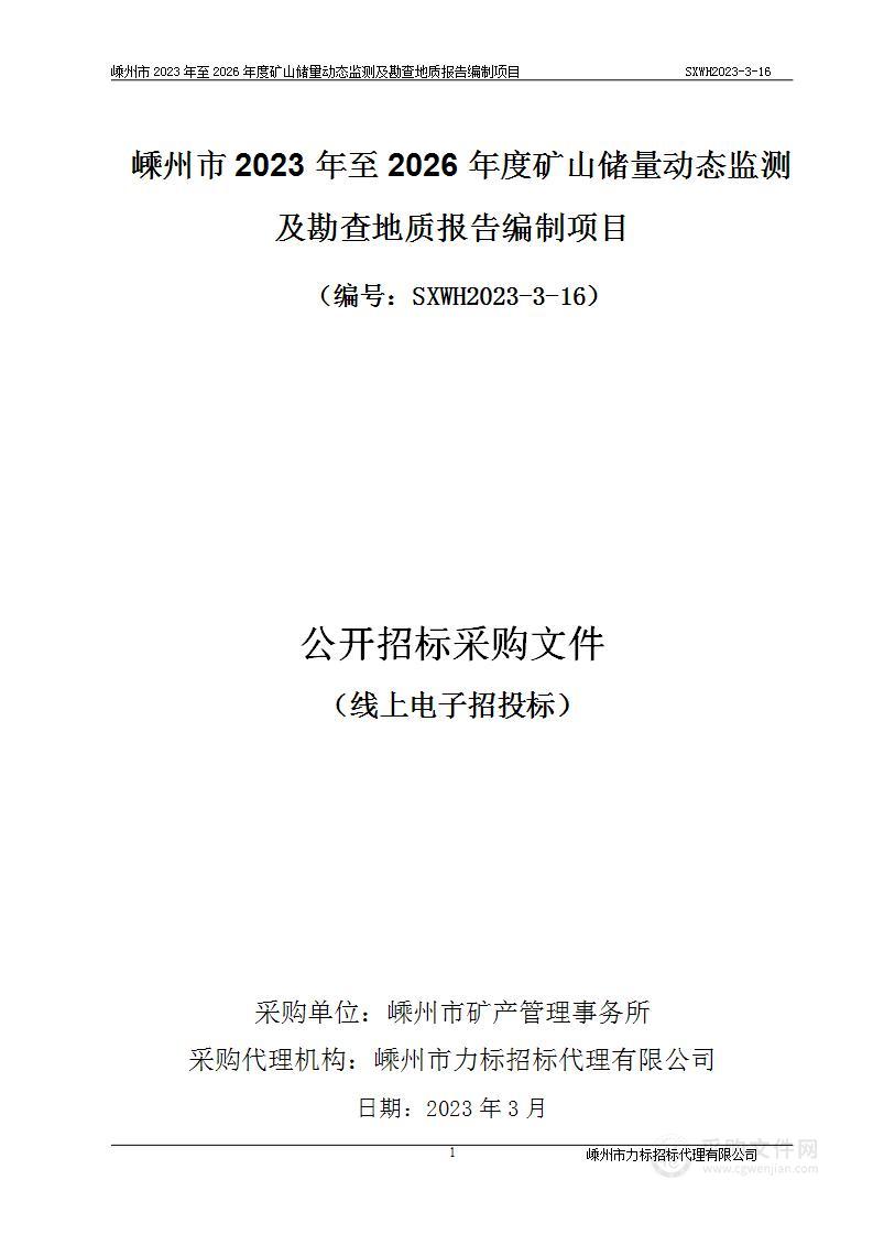 嵊州市2023年至2026年度矿山储量动态监测及勘查地质报告编制项目