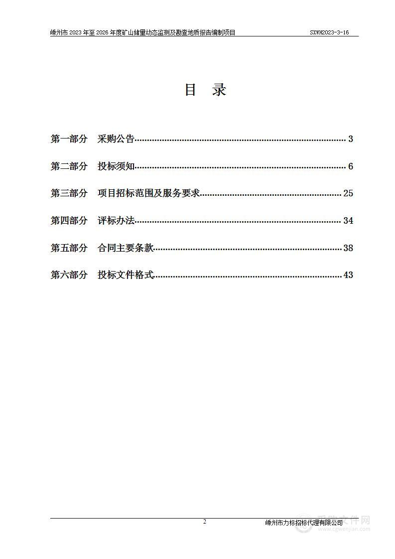 嵊州市2023年至2026年度矿山储量动态监测及勘查地质报告编制项目