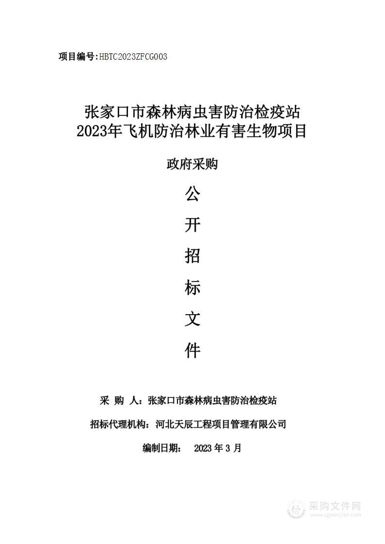 张家口市森林病虫害防治检疫站2023年飞机防治林业有害生物项目