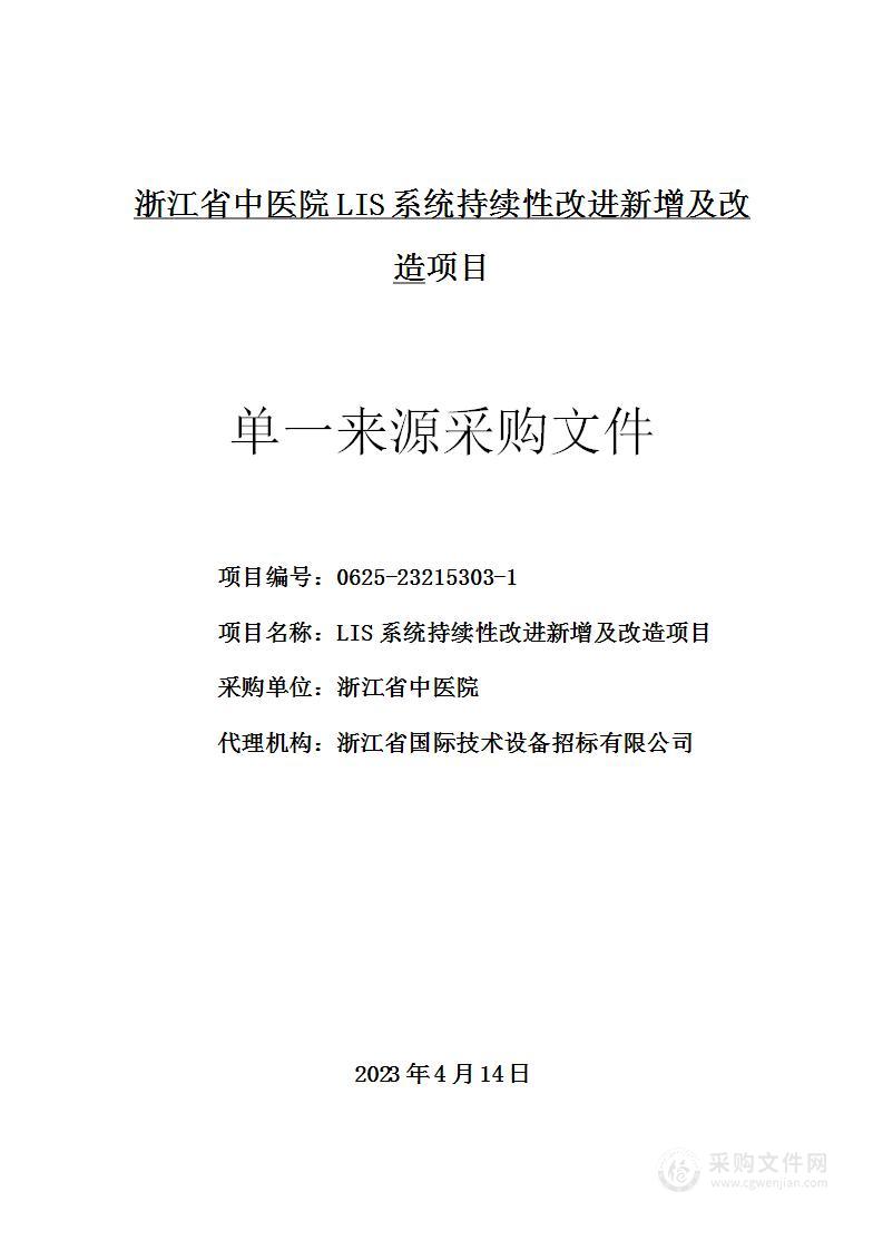 LIS系统持续性改进新增及改造项目