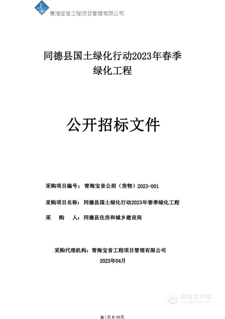 同德县国土绿化行动2023年春季绿化工程项目