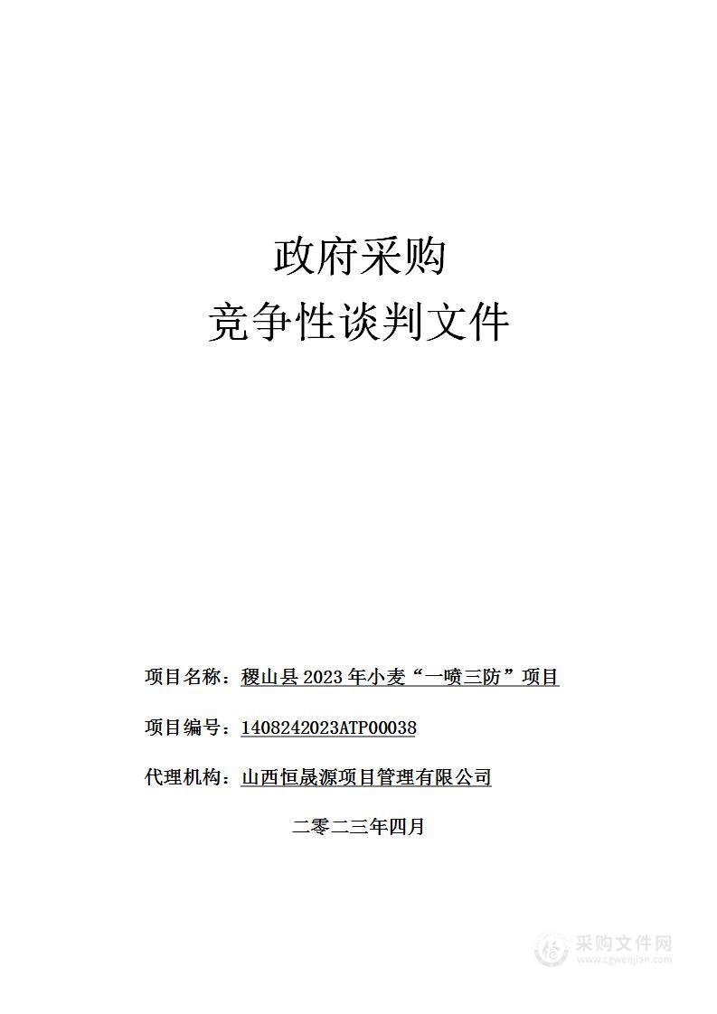 稷山县2023年小麦“一喷三防”项目