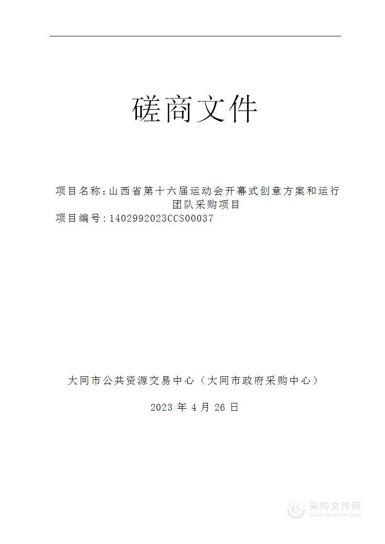 山西省第十六届运动会开幕式创意方案和运行团队采购项目