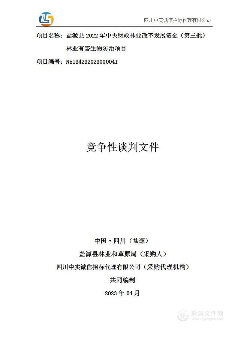 盐源县2022年中央财政林业改革发展资金（第三批）林业有害生物防治项目