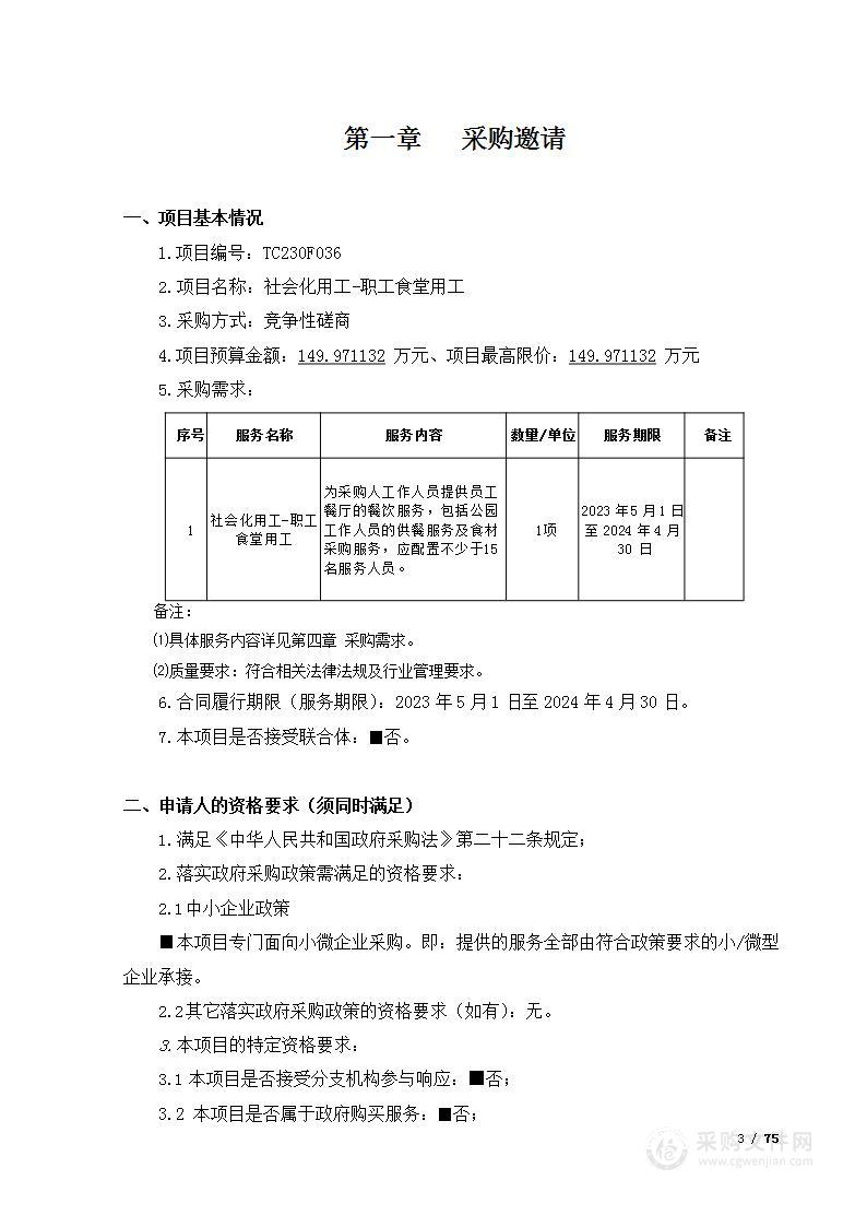 社会化用工-职工食堂用工