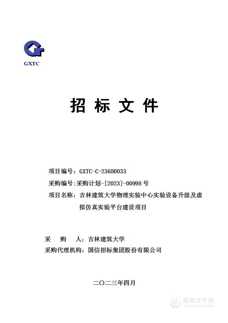 吉林建筑大学物理实验中心实验设备升级及虚拟仿真实验平台建设项目