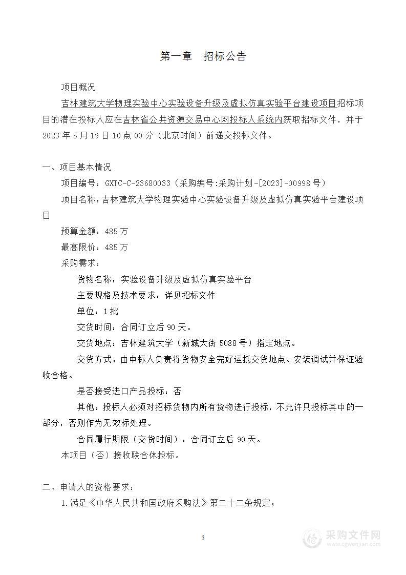 吉林建筑大学物理实验中心实验设备升级及虚拟仿真实验平台建设项目