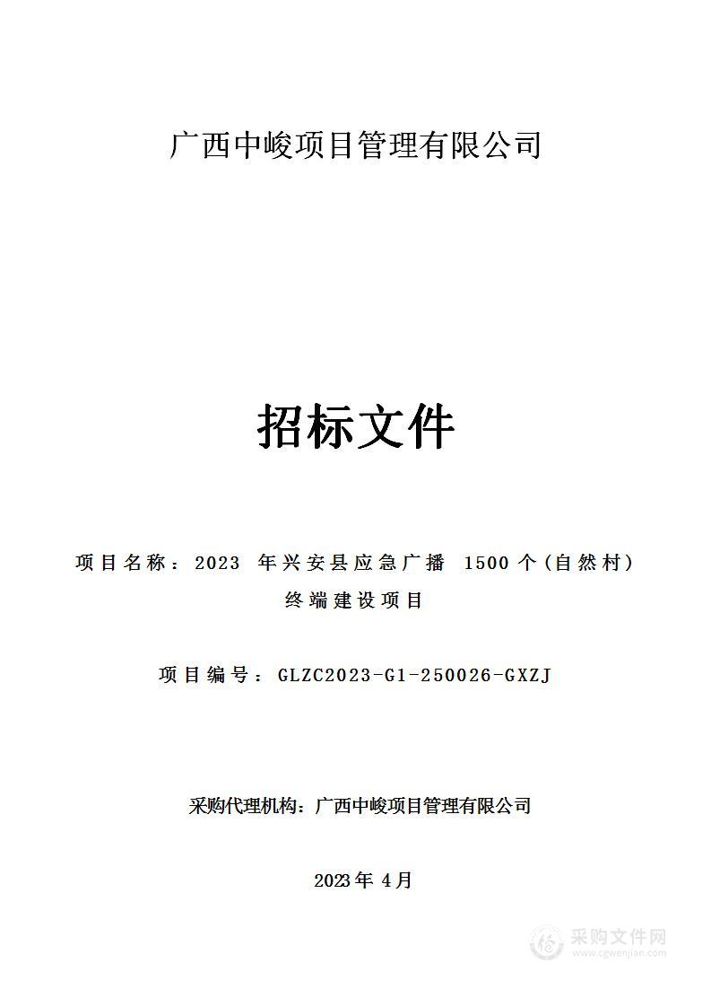 2023 年兴安县应急广播 1500个(自然村)终端建设项目