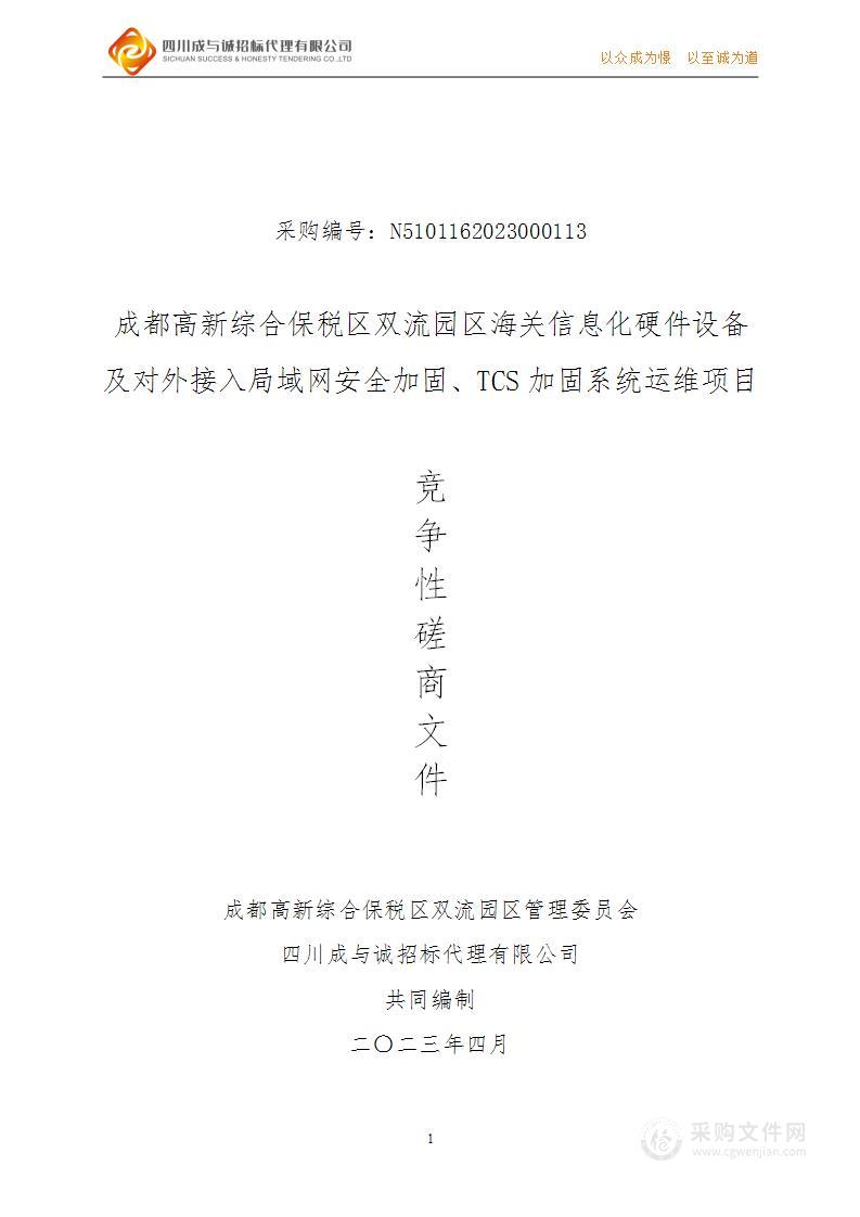 成都高新综合保税区双流园区海关信息化硬件设备及对外接入局域网安全加固、TCS加固系统运维项目