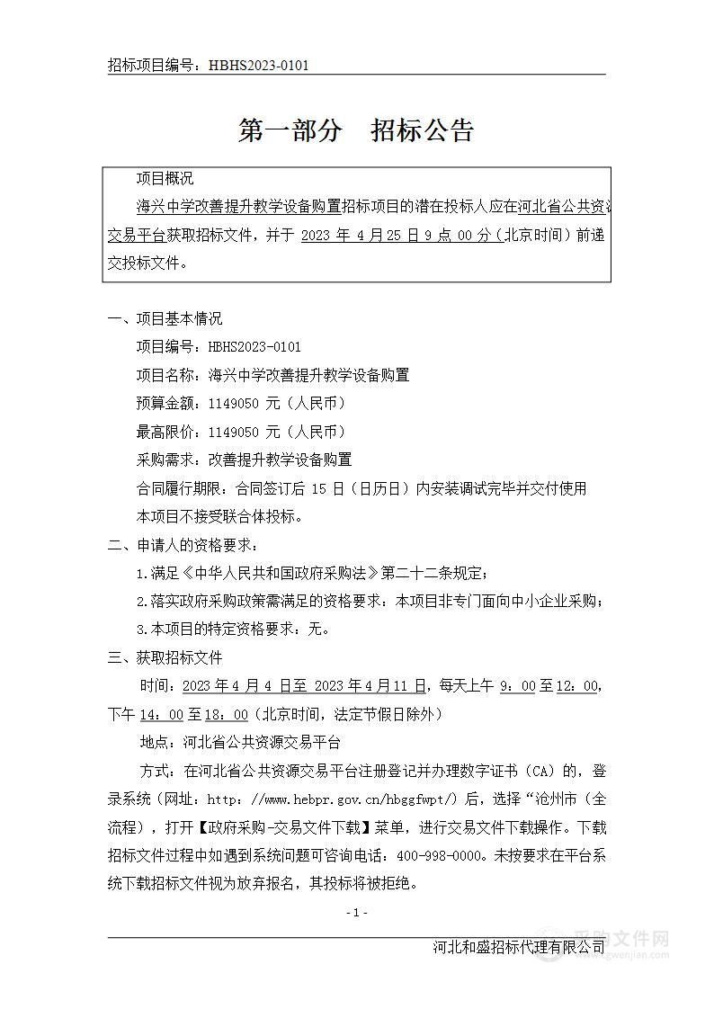 海兴中学改善提升教学设备购置