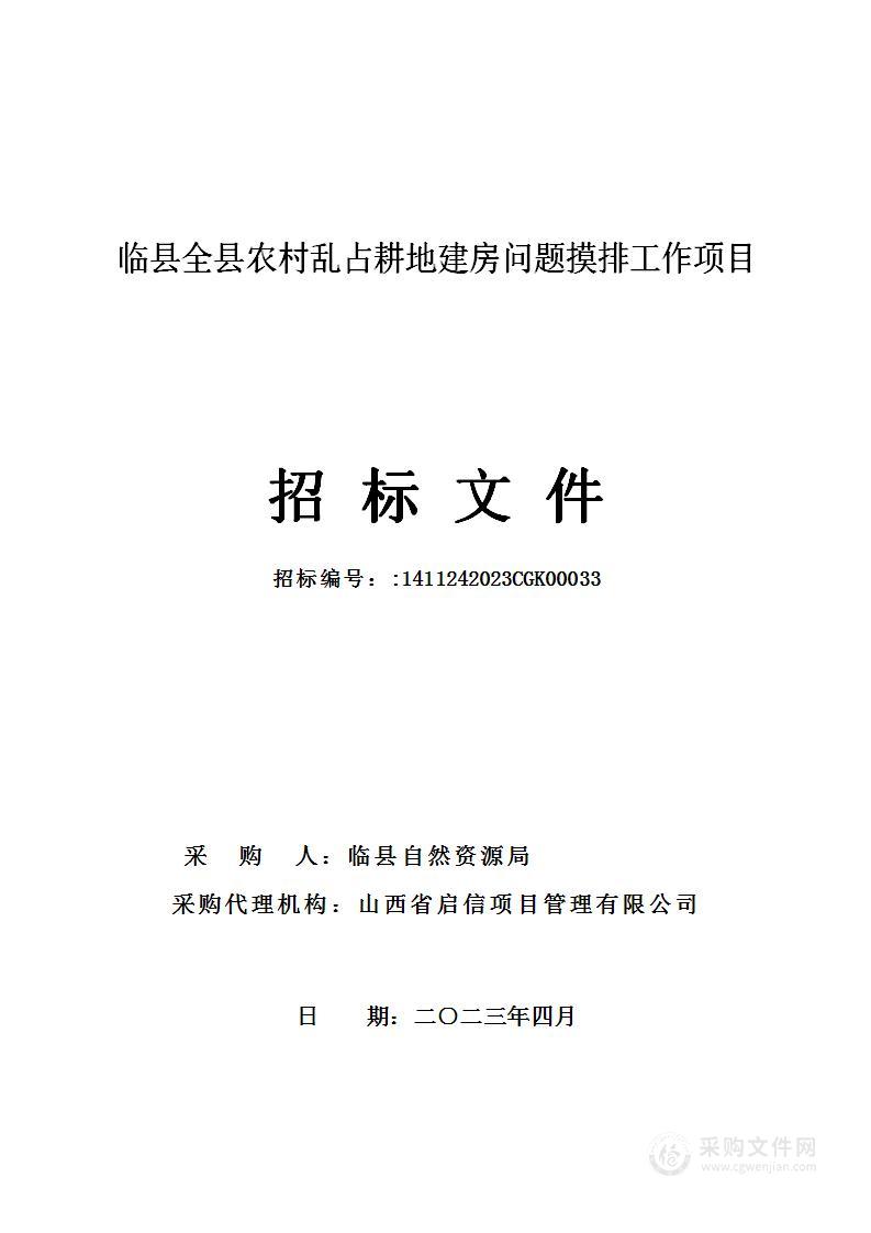 临县全县农村乱占耕地建房问题摸排工作项目