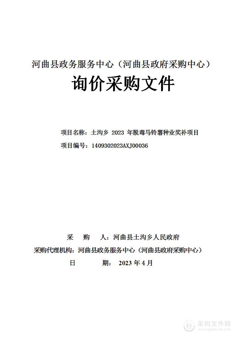 土沟乡2023年脱毒马铃薯种业奖补项目