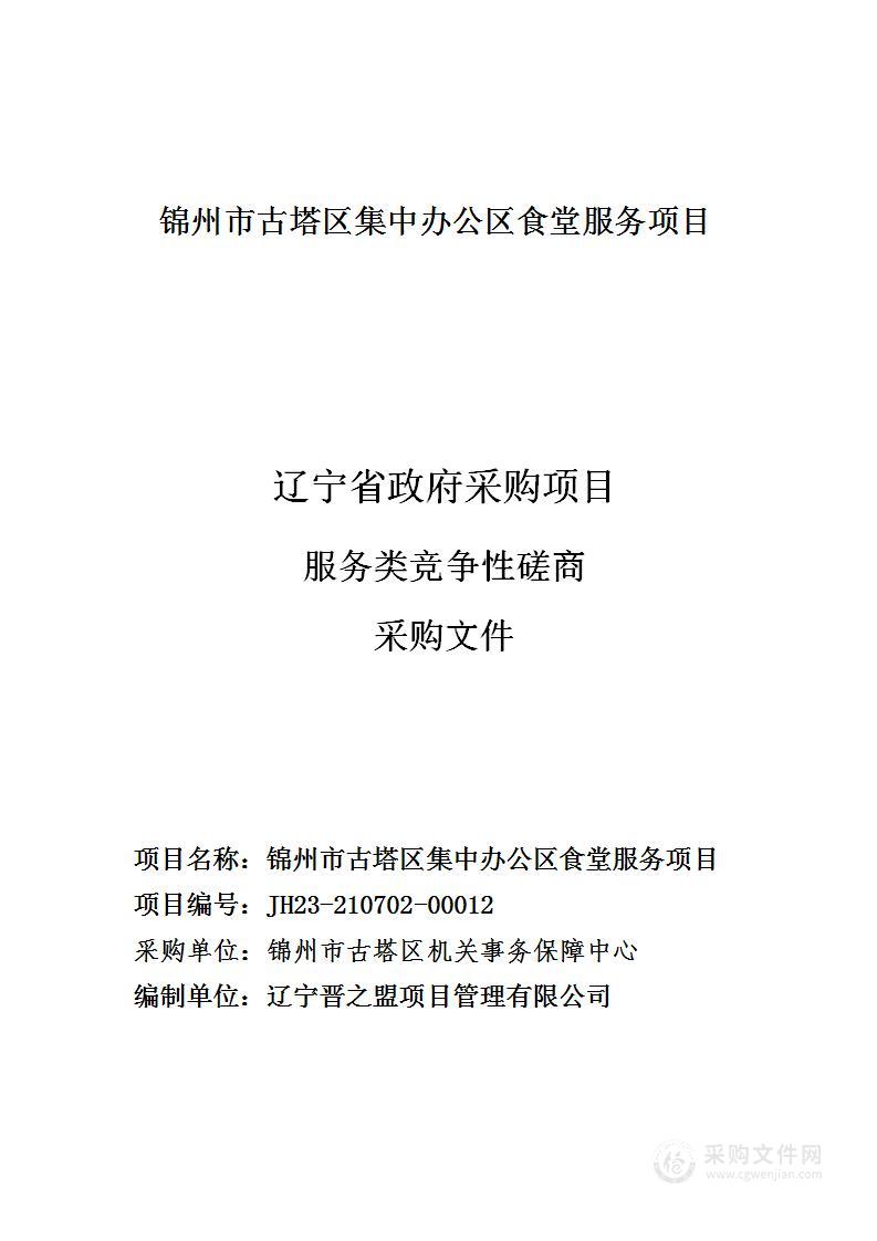 锦州市古塔区集中办公区食堂服务项目