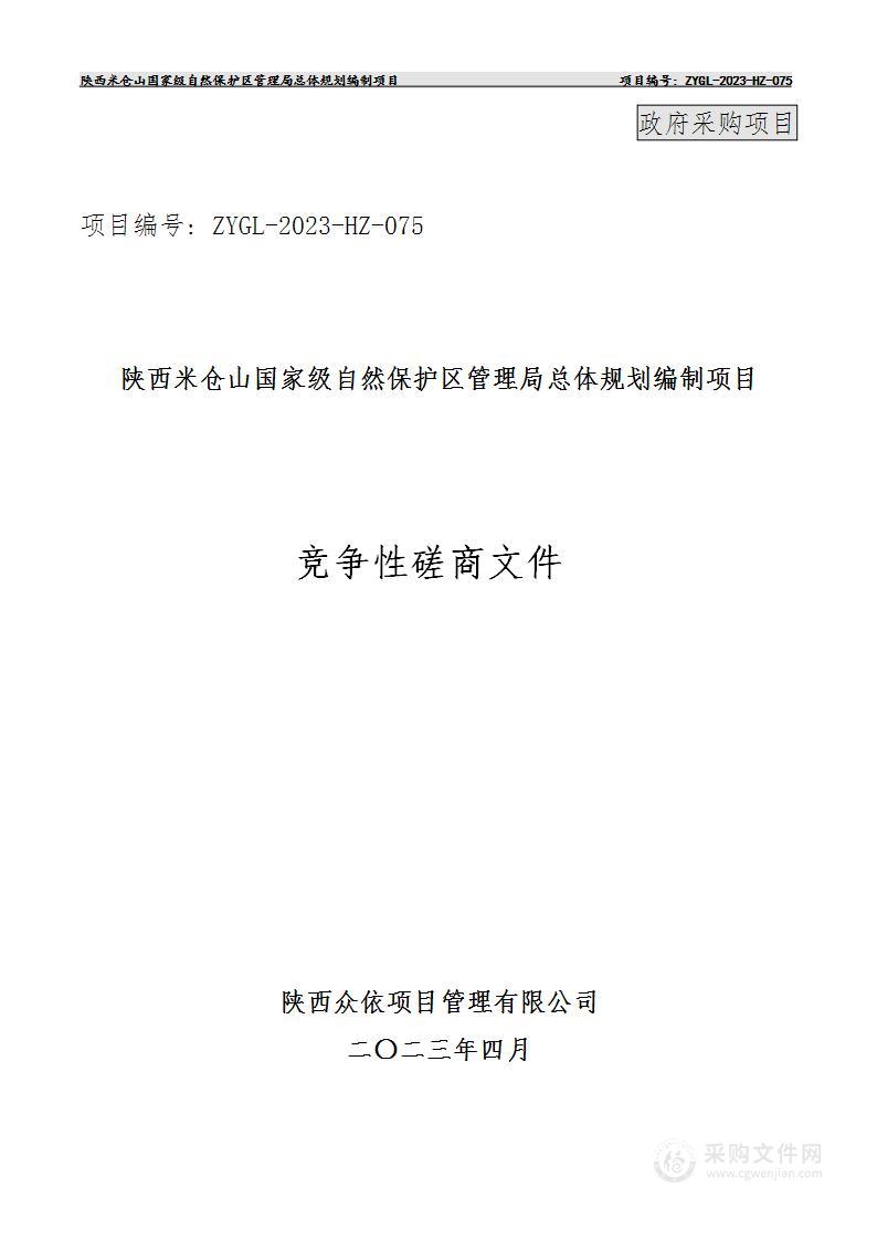 陕西米仓山国家级自然保护区管理局总体规划编制