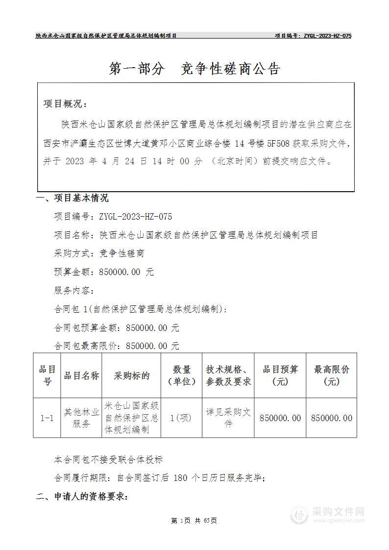 陕西米仓山国家级自然保护区管理局总体规划编制