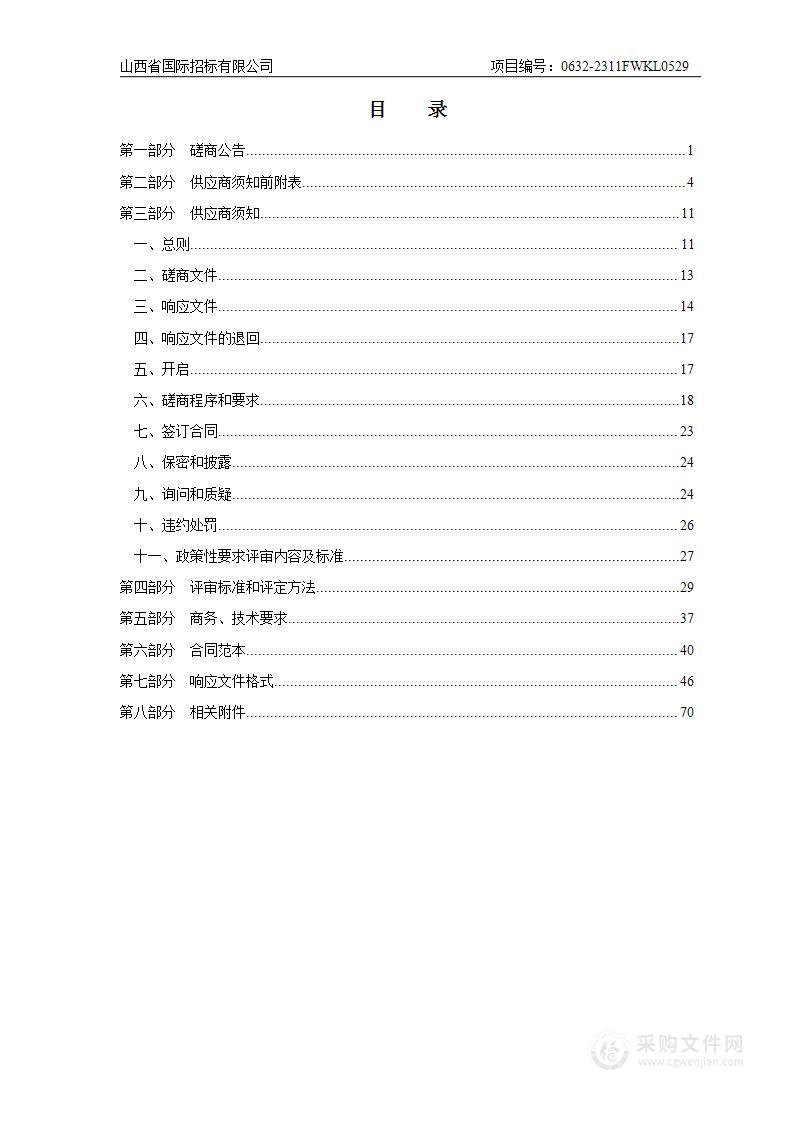 太原市规划和自然资源综合事务技术保障中心森林防火视频监控系统（基础设施部分）运行维护