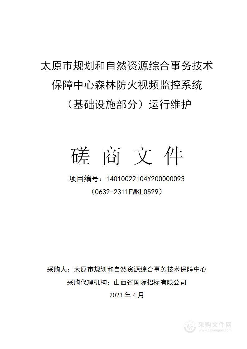 太原市规划和自然资源综合事务技术保障中心森林防火视频监控系统（基础设施部分）运行维护