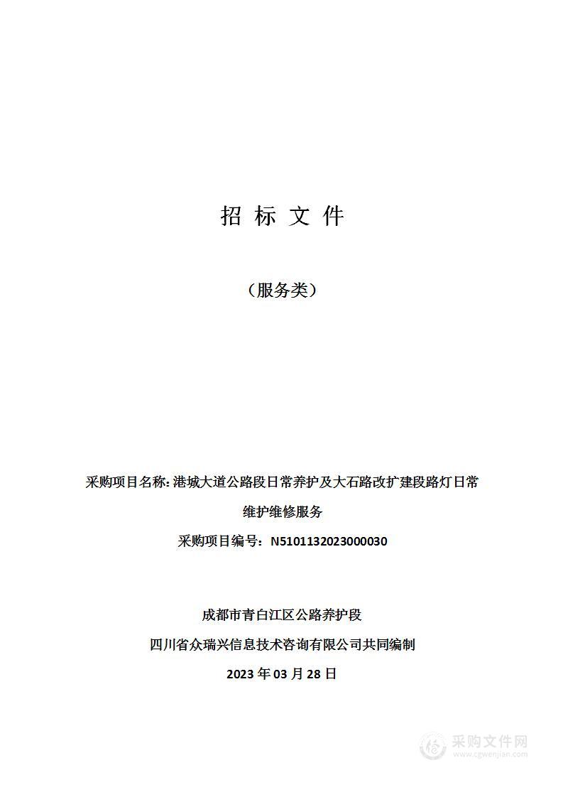 港城大道公路段日常养护及大石路改扩建段路灯日常维护维修服务