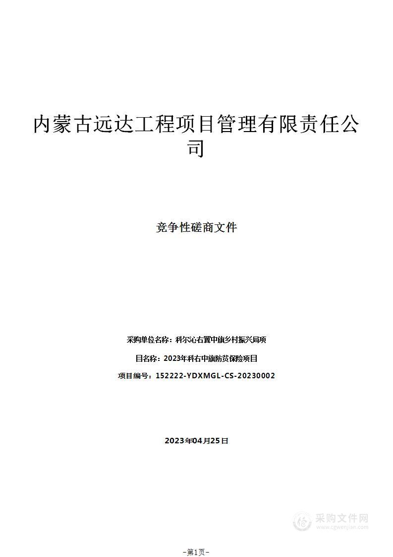 2023年科右中旗防贫保险项目