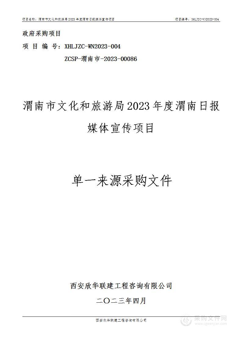 渭南市文化和旅游局2023年度渭南日报媒体宣传项目