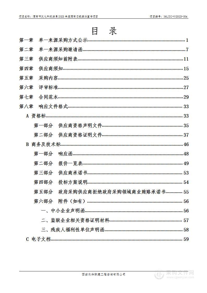 渭南市文化和旅游局2023年度渭南日报媒体宣传项目