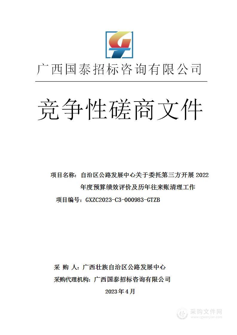 自治区公路发展中心关于委托第三方开展2022年度预算绩效评价及历年往来账清理工作