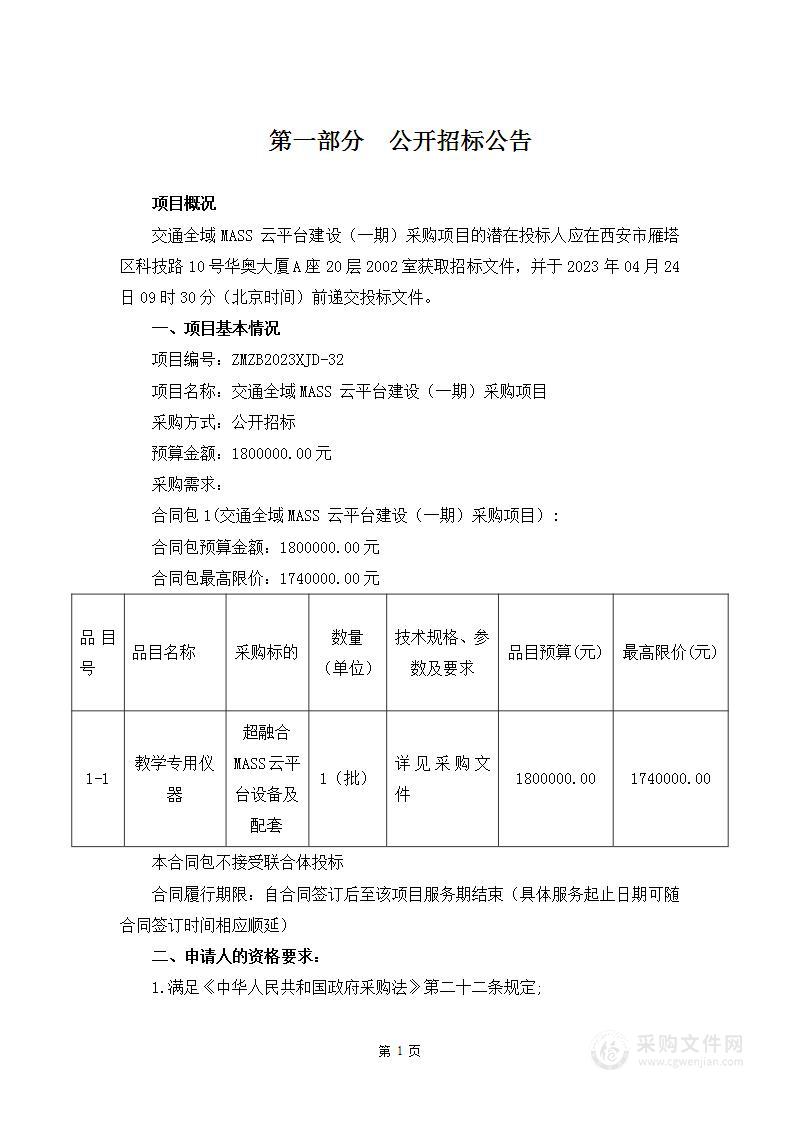 西安建筑科技大学交通全域MASS云平台建设（一期）采购项目