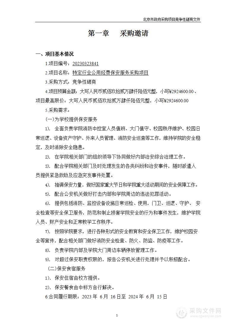 特定行业公用经费保安服务采购项目