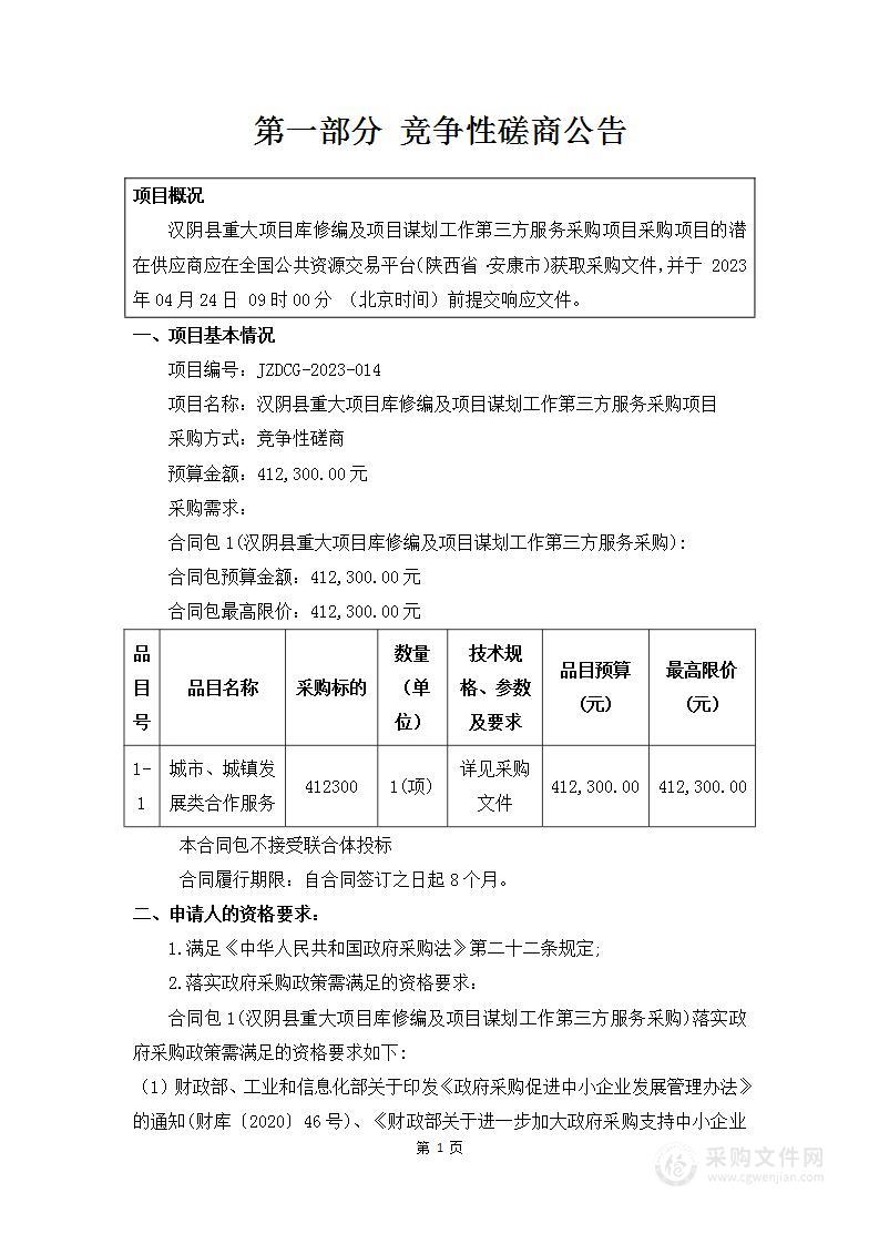 汉阴县重大项目库修编及项目谋划工作第三方服务采购项目