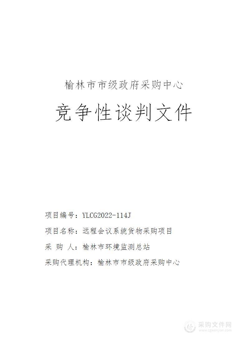 榆林市环境监测总站远程会议系统货物采购项目