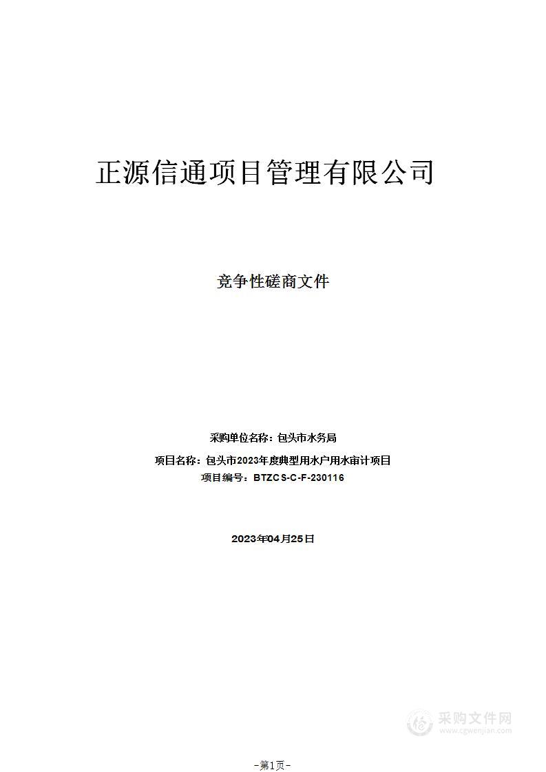 包头市2023年度典型用水户用水审计项目