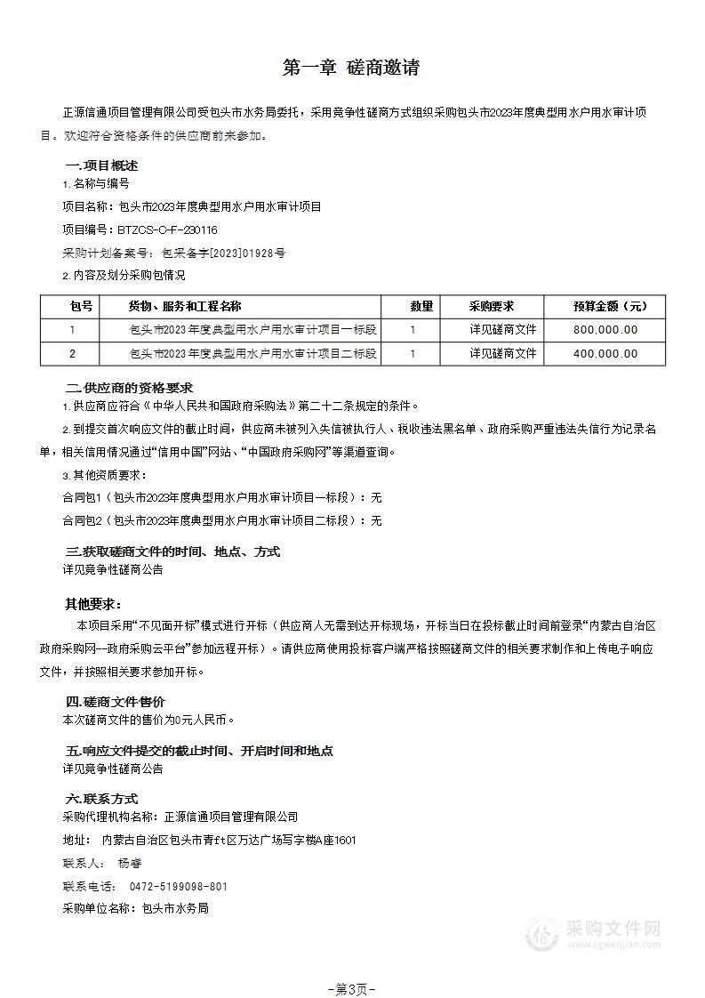 包头市2023年度典型用水户用水审计项目