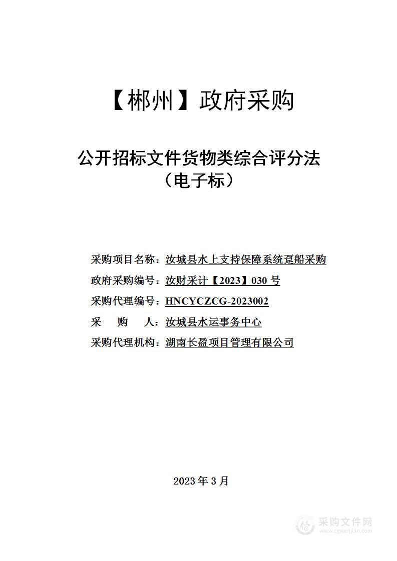 汝城县水上支持保障系统趸船采购