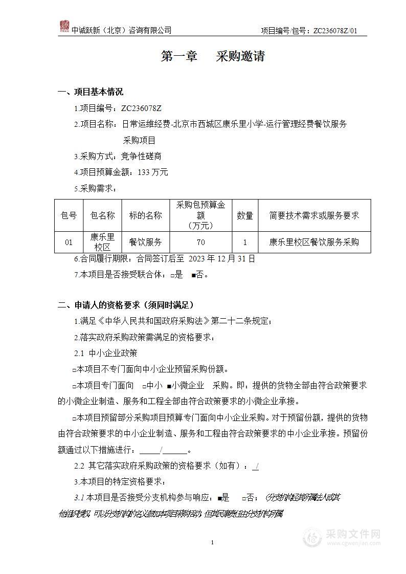 日常运维经费-北京市西城区康乐里小学-运行管理经费餐饮服务采购项目（第一包）