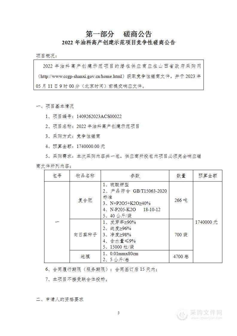 2022年油料高产创建示范项目