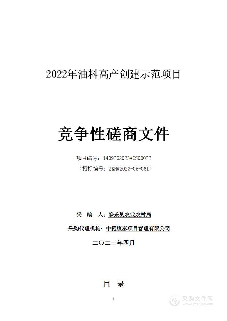 2022年油料高产创建示范项目