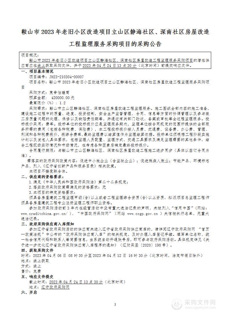 鞍山市2023年老旧小区改造项目立山区静海社区、深南社区房屋改造工程监理服务采购项目