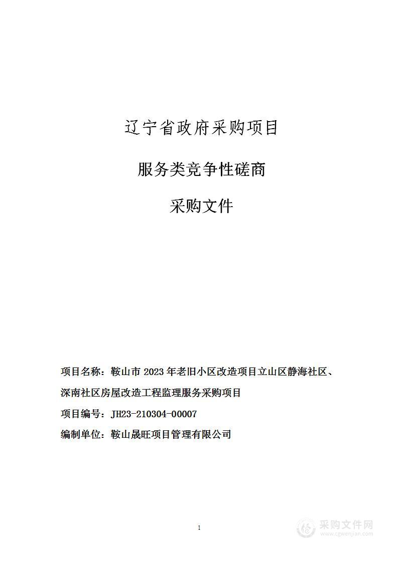 鞍山市2023年老旧小区改造项目立山区静海社区、深南社区房屋改造工程监理服务采购项目