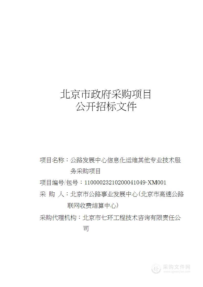 公路发展中心信息化运维其他专业技术服务采购项目