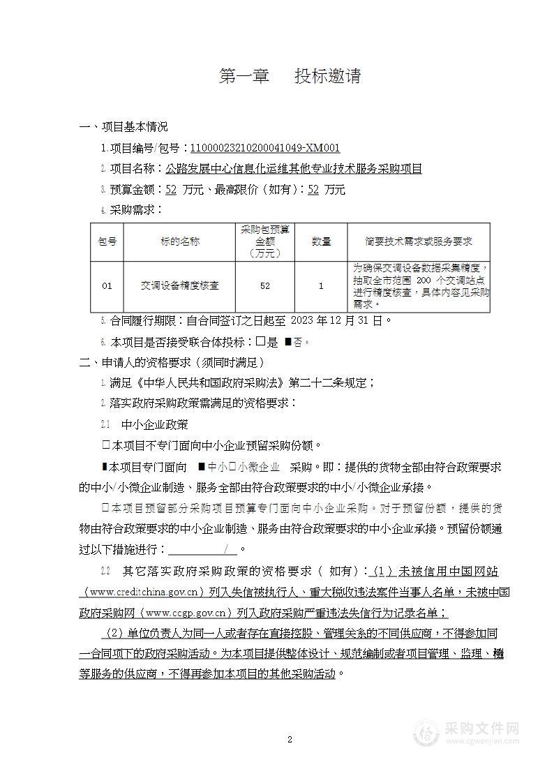 公路发展中心信息化运维其他专业技术服务采购项目