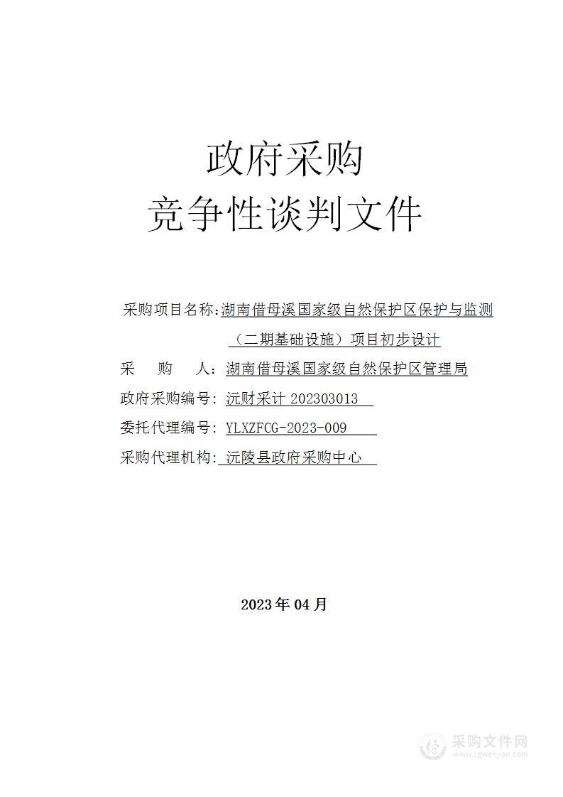 湖南借母溪国家级自然保护区保护与监测（二期基础设施）初步设计