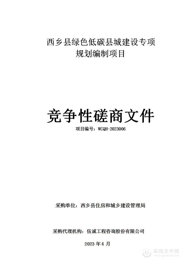 西乡县绿色低碳县城建设专项规划编制项目