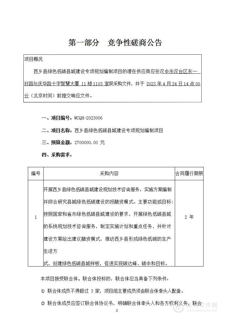 西乡县绿色低碳县城建设专项规划编制项目