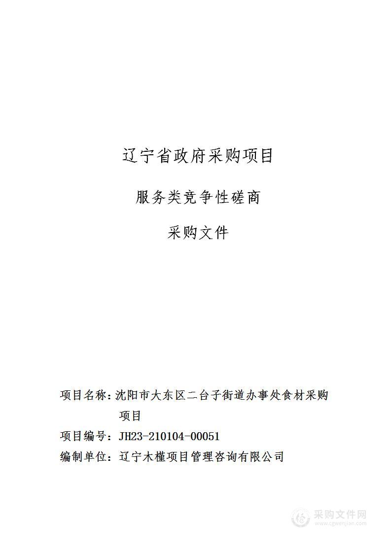 沈阳市大东区二台子街道办事处食材采购项目