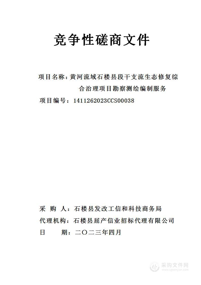 黄河流域石楼县段干支流生态修复综合治理项目勘察测绘编制服务