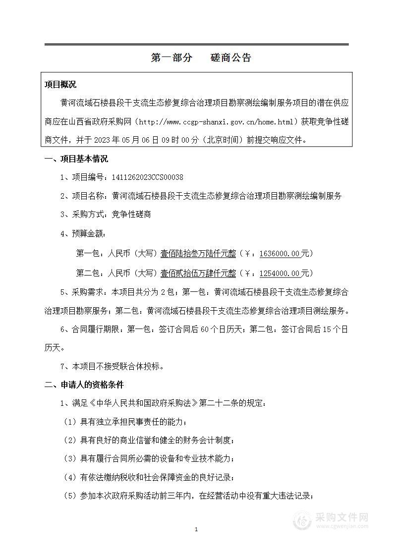 黄河流域石楼县段干支流生态修复综合治理项目勘察测绘编制服务