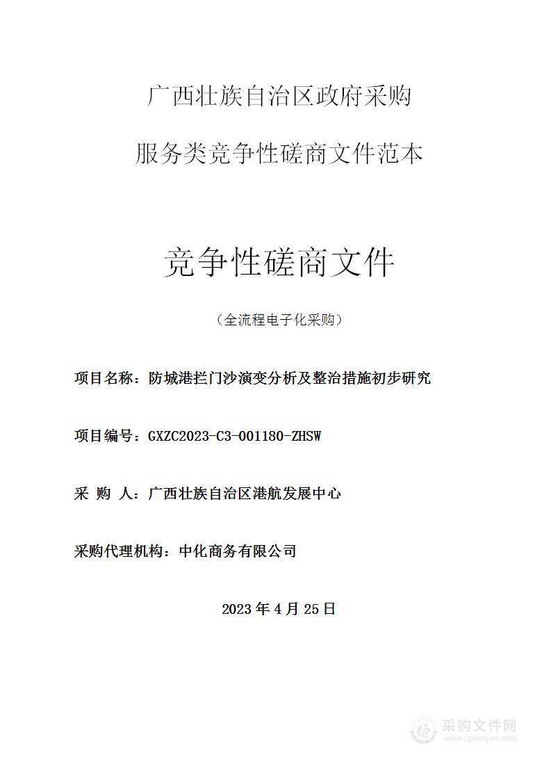 防城港拦门沙演变分析及整治措施初步研究